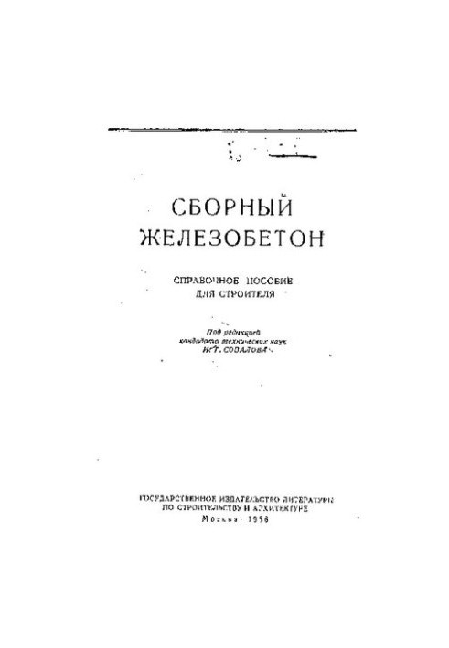 Сборный железобетон