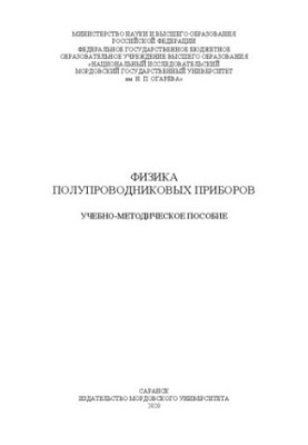 Физика полупроводниковых приборов