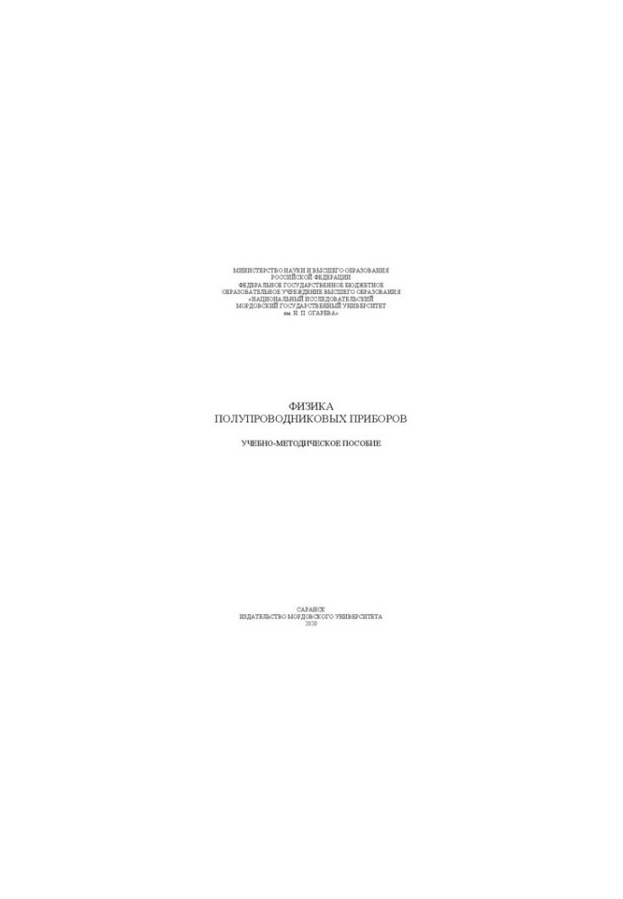 Физика полупроводниковых приборов