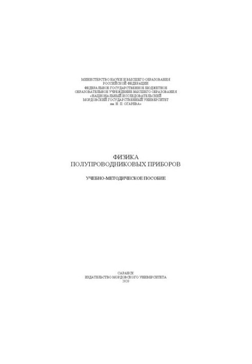 Физика полупроводниковых приборов