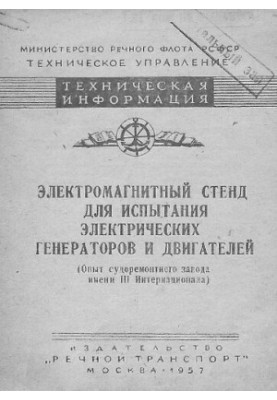 Электромагнитный стенд для испытания электрических генераторов и двигателей (Опыт судоремонтного завода имени III Интернацион