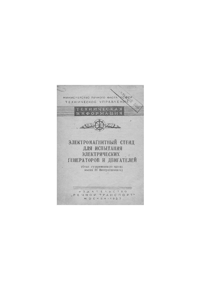 Электромагнитный стенд для испытания электрических генераторов и двигателей (Опыт судоремонтного завода имени III Интернацион