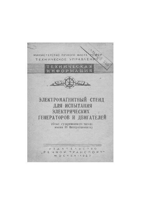 Электромагнитный стенд для испытания электрических генераторов и двигателей (Опыт судоремонтного завода имени III Интернацион