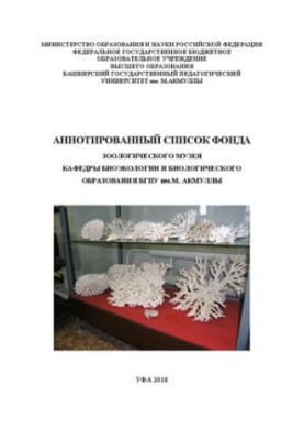 Аннотированный список фонда зоологического музея кафедры биоэкологии и биологического образования БГПУ им.М. Акмуллы