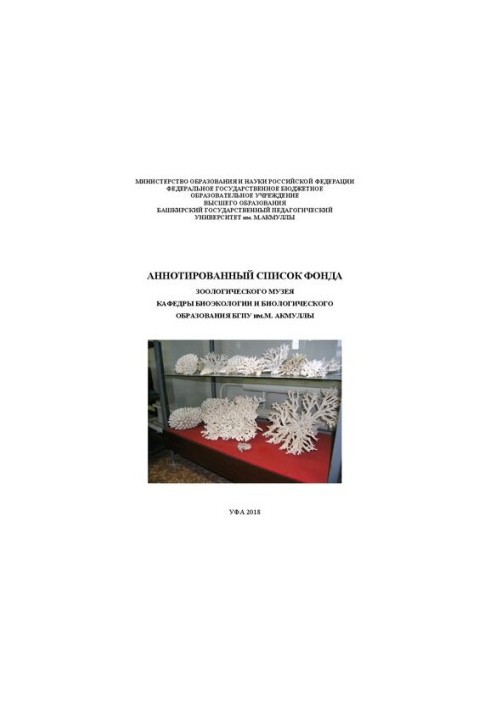 Аннотированный список фонда зоологического музея кафедры биоэкологии и биологического образования БГПУ им.М. Акмуллы