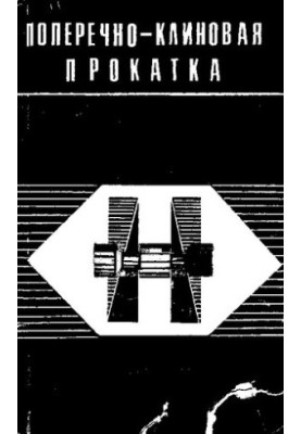 Поперечно-клиновая прокатка