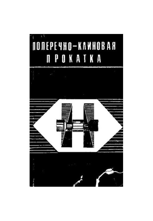 Поперечно-клиновая прокатка