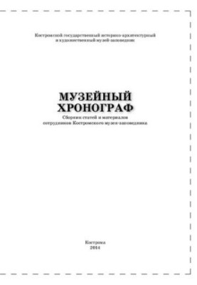 Музейный хронограф. Сборник статей и материалов сотрудников Костромского музея-заповедника