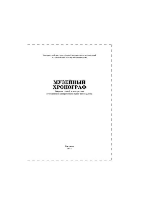 Музейный хронограф. Сборник статей и материалов сотрудников Костромского музея-заповедника