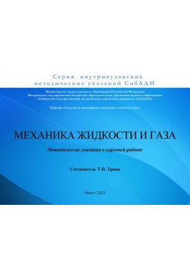 Механика жидкости и газа: Методические указания к курсовой работе