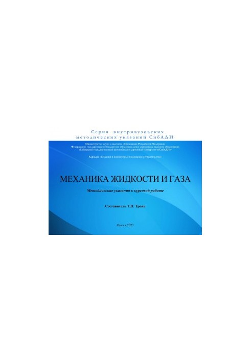 Механика жидкости и газа: Методические указания к курсовой работе
