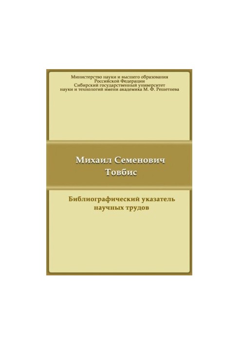 Товбис Михаил Семенович: библиографический указатель научных трудов