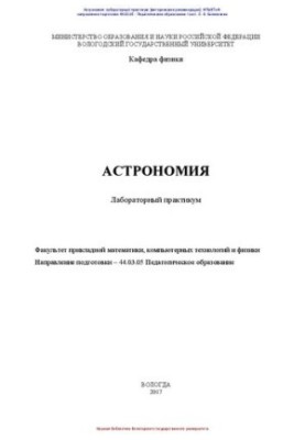 Астрономия: лабораторный практикум