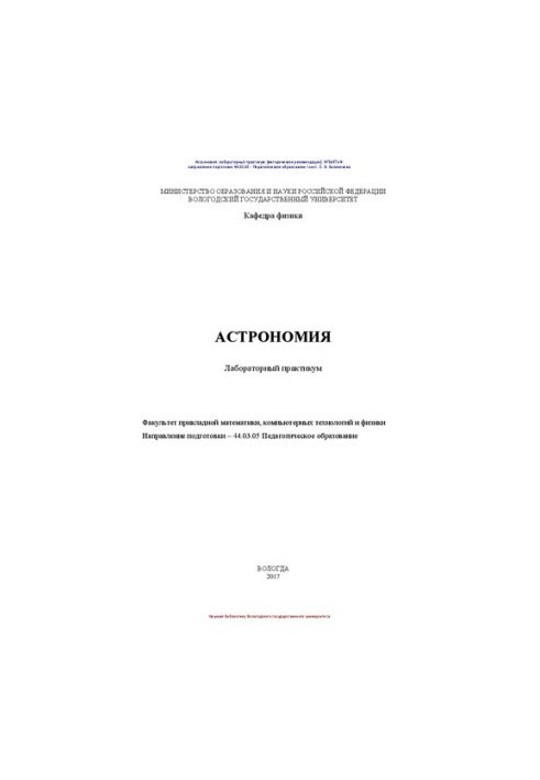 Астрономия: лабораторный практикум