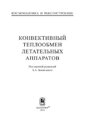 Конвективный теплообмен летательных аппаратов
