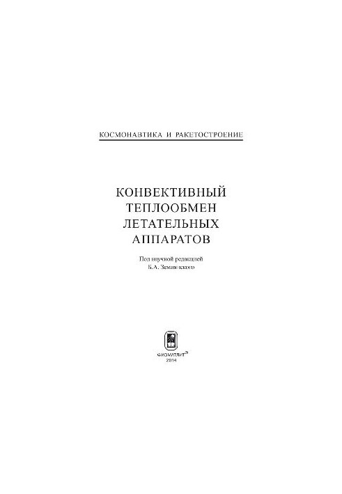 Конвективный теплообмен летательных аппаратов