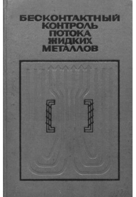 Безконтактний контроль потоку рідких металів