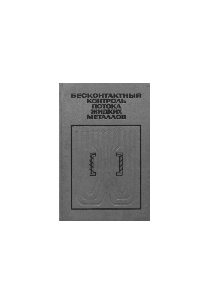 Безконтактний контроль потоку рідких металів
