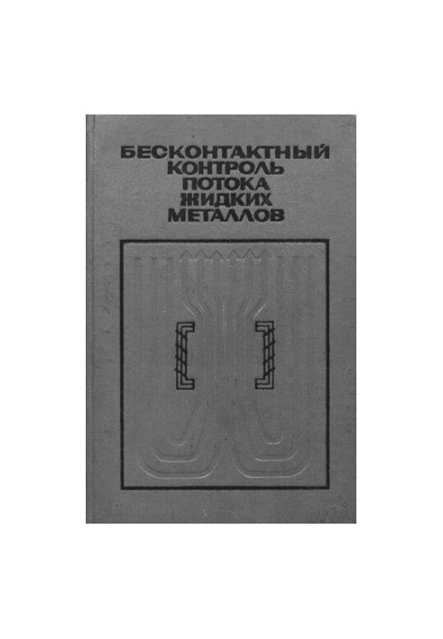 Безконтактний контроль потоку рідких металів
