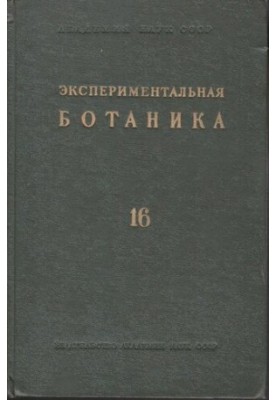 Экспериментальная ботаника. Выпуск XVI.