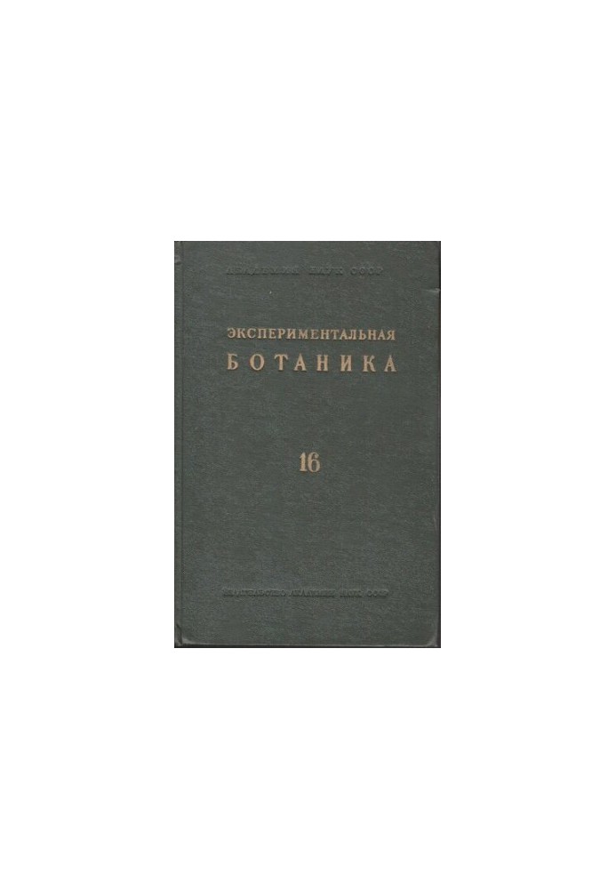 Экспериментальная ботаника. Выпуск XVI.