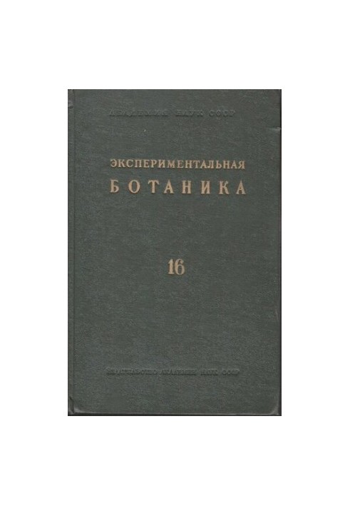 Экспериментальная ботаника. Выпуск XVI.