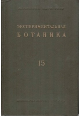 Экспериментальная ботаника. Выпуск XV