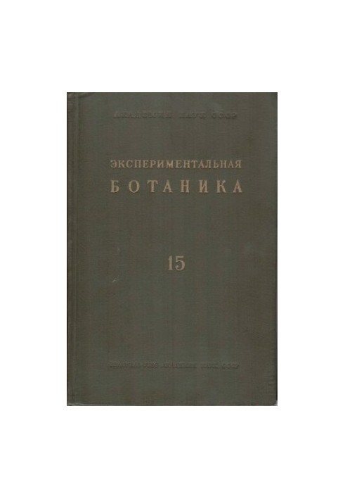 Экспериментальная ботаника. Выпуск XV