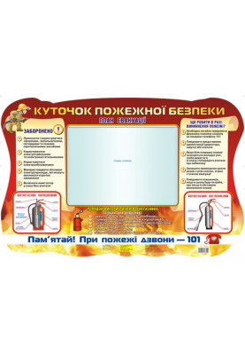Стенд.Куточок пожежної безпеки