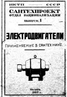 Электродвигатели применяемые в сантехнике
