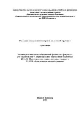 Рассеяние ускоренных электронов на атомной структуре: практикум