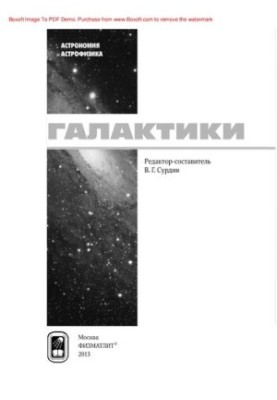 Галактики (Астрономия, Астрофизика)