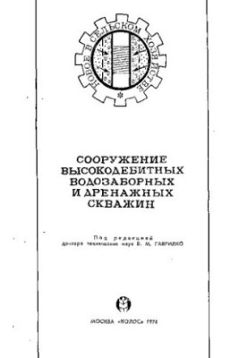 Сооружение высокодебитных водозаборных и дренажных скважин