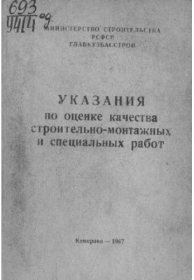 Указания по оценке качества строительно-монтажных и специальных работ