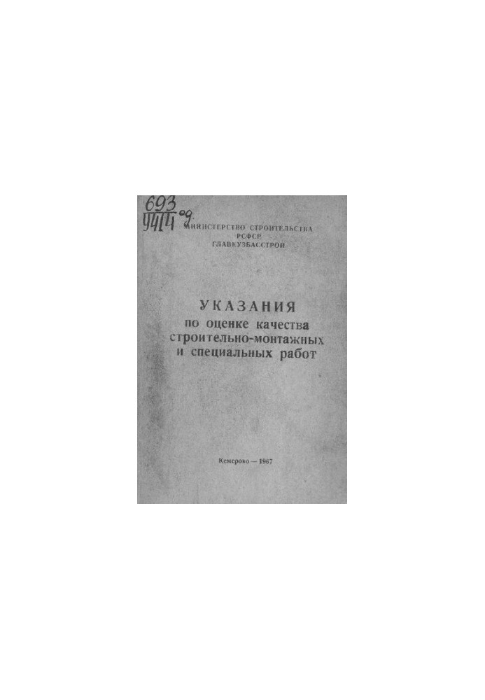 Указания по оценке качества строительно-монтажных и специальных работ