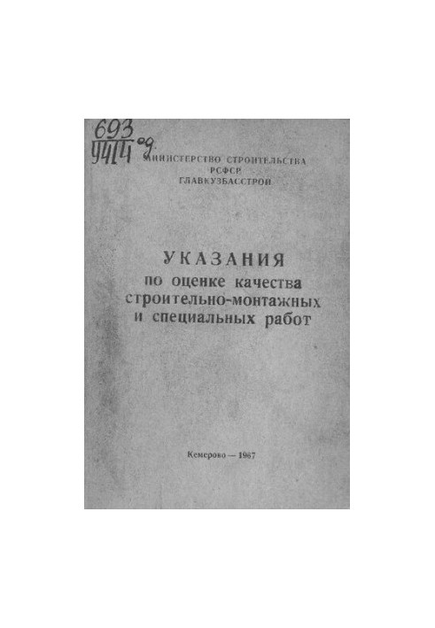Указания по оценке качества строительно-монтажных и специальных работ