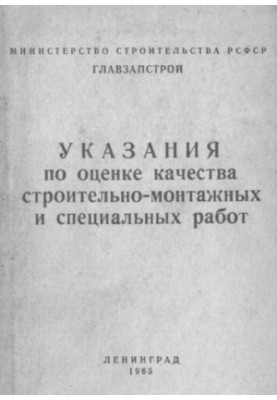 Указания по оценке качества строительно-монтажных и специальных работ
