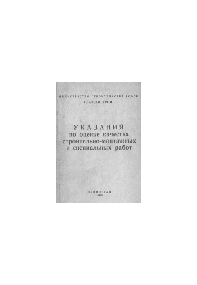 Указания по оценке качества строительно-монтажных и специальных работ