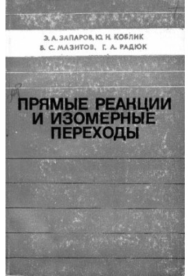 Прямые реакции и изомерные переходы