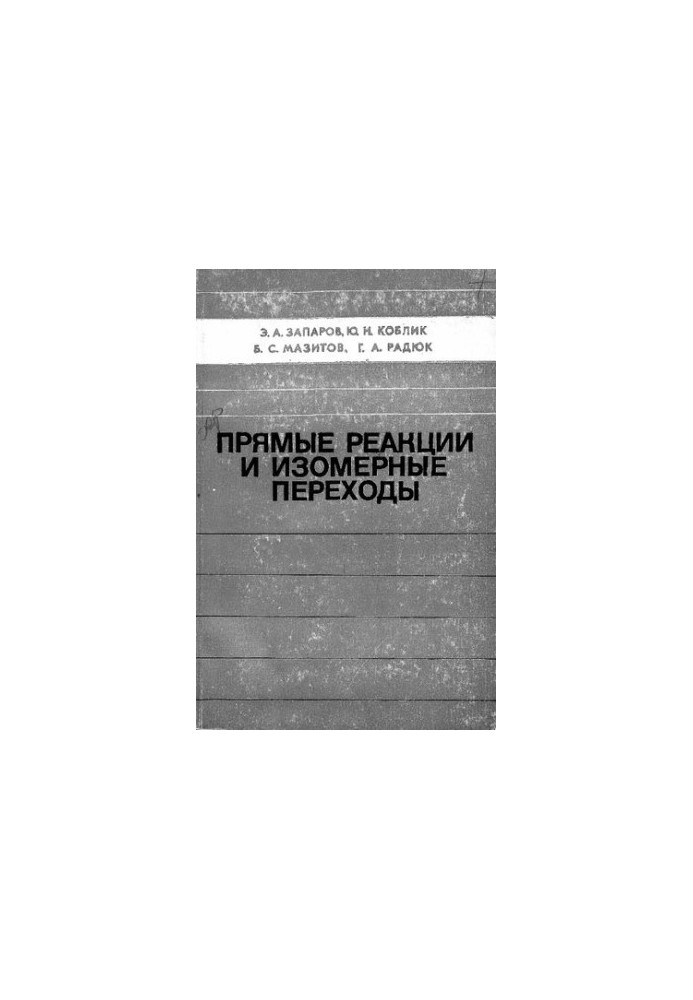 Прямые реакции и изомерные переходы