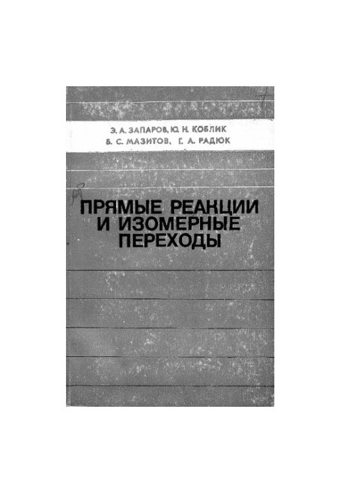Прямые реакции и изомерные переходы