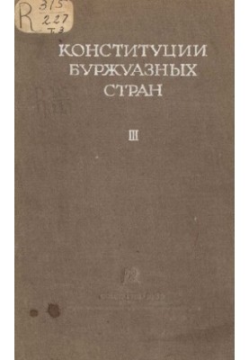 Конституции буржуазных стран. Том 3. Государства Азии Аравийского полуострова и Африки.