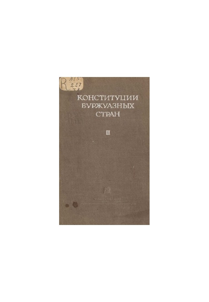 Конституции буржуазных стран. Том 3. Государства Азии Аравийского полуострова и Африки.