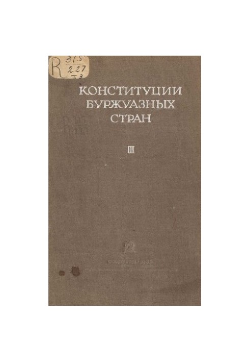 Конституции буржуазных стран. Том 3. Государства Азии Аравийского полуострова и Африки.