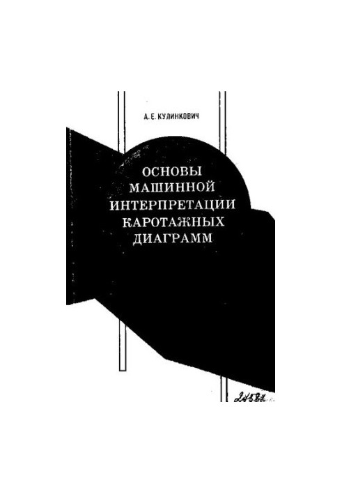 Основы машинной интерпретации каротажных диаграмм.