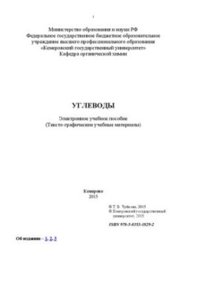 Углеводы: электронное учебное пособие: учебное пособие