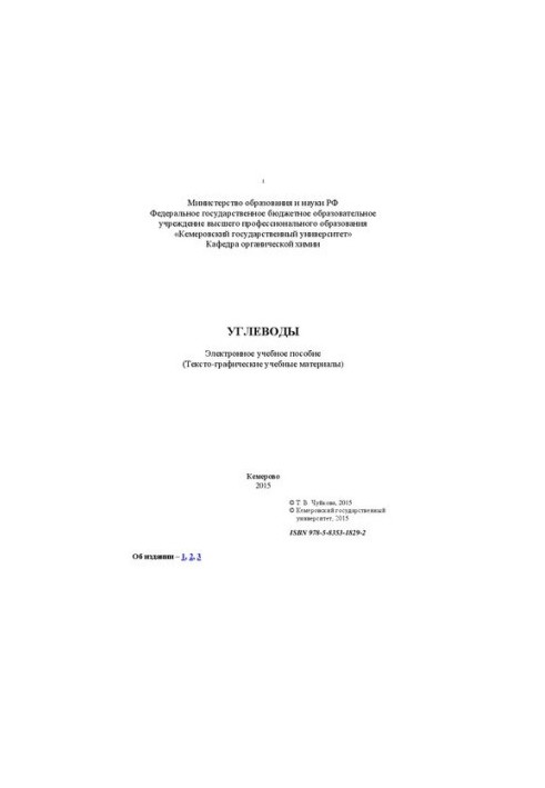 Углеводы: электронное учебное пособие: учебное пособие