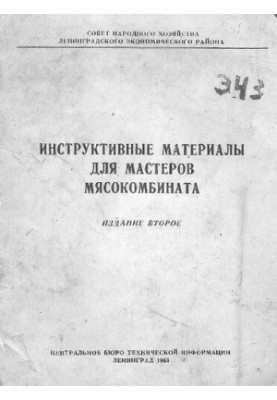 Инструктивные материалы для мастеров мясокомбината