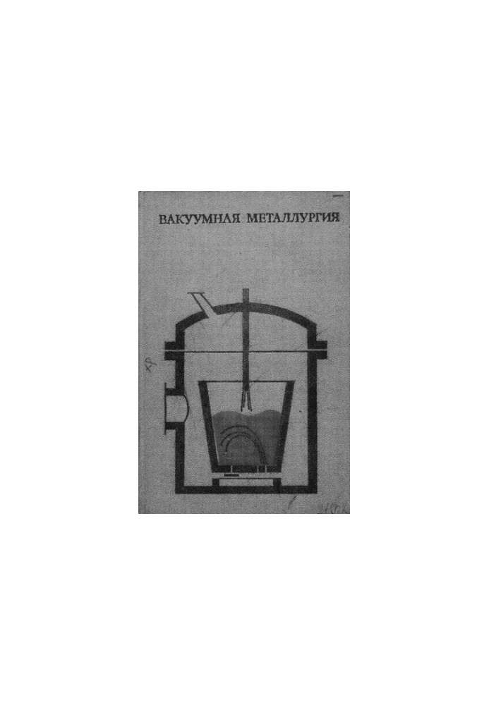 Вакуумная металлургия