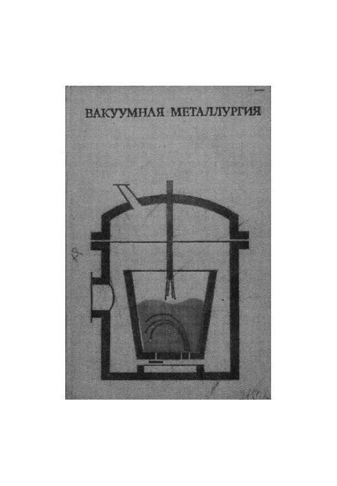Вакуумная металлургия